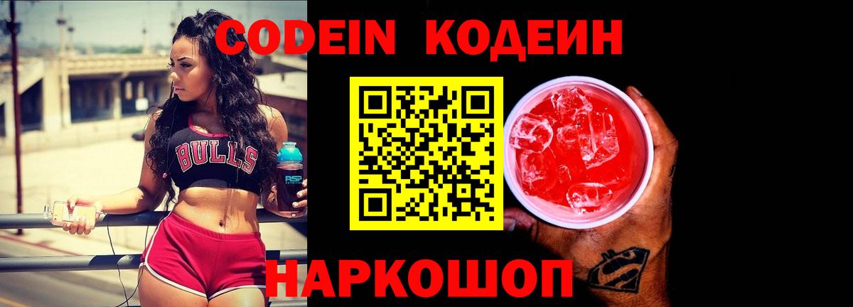 Кодеин Purple Drank  Вход с VPN  Кодеиновый сироп Lean напиток Lean (лин)  Шелехов 